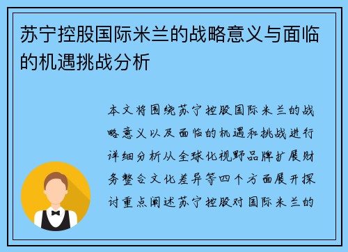苏宁控股国际米兰的战略意义与面临的机遇挑战分析