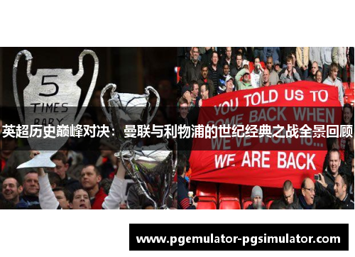 英超历史巅峰对决：曼联与利物浦的世纪经典之战全景回顾