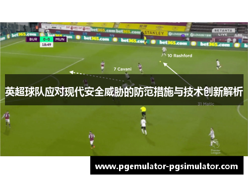 英超球队应对现代安全威胁的防范措施与技术创新解析
