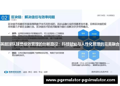 英超球队球员绩效管理的创新路径:科技赋能与人性化管理的完美融合 英超球队球员绩效管理的创新路径:科技赋能与人性化管理的完美融合