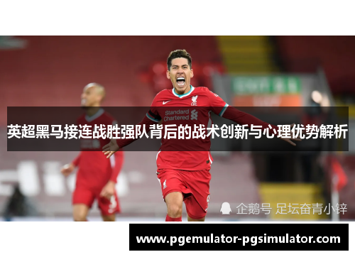 英超黑马接连战胜强队背后的战术创新与心理优势解析