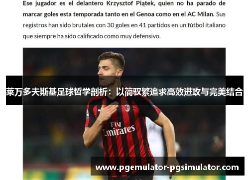 莱万多夫斯基足球哲学剖析：以简驭繁追求高效进攻与完美结合