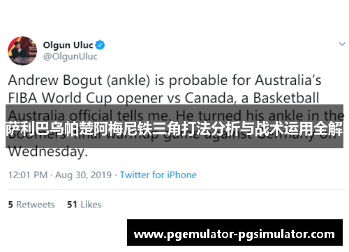 萨利巴乌帕楚阿梅尼铁三角打法分析与战术运用全解