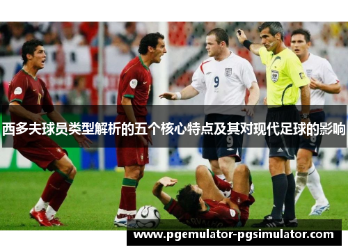 西多夫球员类型解析的五个核心特点及其对现代足球的影响