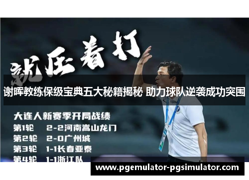 谢晖教练保级宝典五大秘籍揭秘 助力球队逆袭成功突围 谢晖教练保级宝典五大秘籍揭秘 助力球队逆袭成功突围