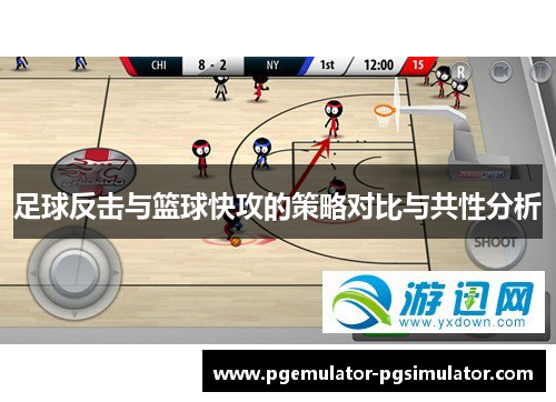 足球反击与篮球快攻的策略对比与共性分析