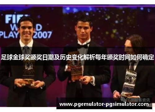足球金球奖颁奖日期及历史变化解析每年颁奖时间如何确定