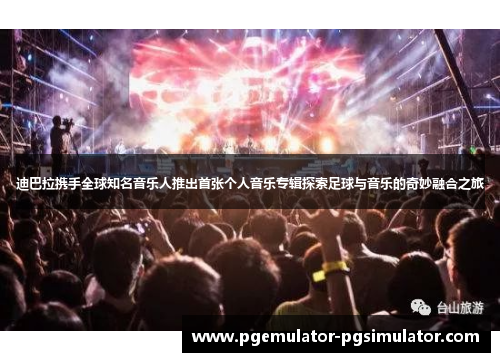 迪巴拉携手全球知名音乐人推出首张个人音乐专辑探索足球与音乐的奇妙融合之旅 迪巴拉携手全球知名音乐人推出首张个人音乐专辑探索足球与音乐的奇妙融合之旅