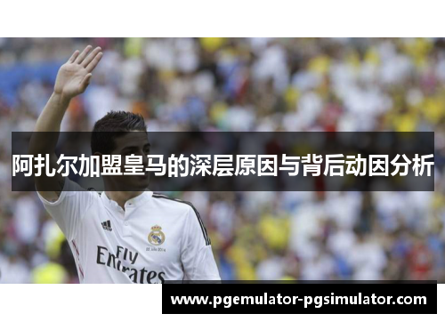 阿扎尔加盟皇马的深层原因与背后动因分析 阿扎尔加盟皇马的深层原因与背后动因分析