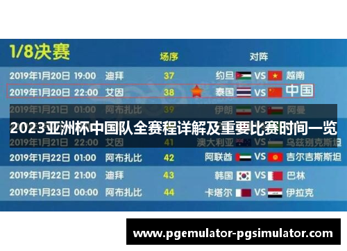 2023亚洲杯中国队全赛程详解及重要比赛时间一览