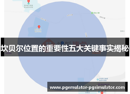 坎贝尔位置的重要性五大关键事实揭秘