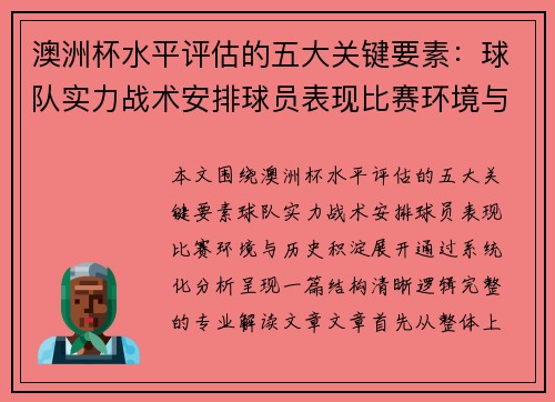 澳洲杯水平评估的五大关键要素:球队实力战术安排球员表现比赛环境与历史积淀 澳洲杯水平评估的五大关键要素:球队实力战术安排球员表现比赛环境与历史积淀