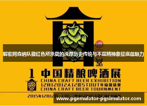 解密阿森纳队徽红色所承载的深厚历史传统与不屈精神象征底蕴魅力 解密阿森纳队徽红色所承载的深厚历史传统与不屈精神象征底蕴魅力