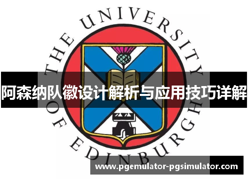 阿森纳队徽设计解析与应用技巧详解 阿森纳队徽设计解析与应用技巧详解