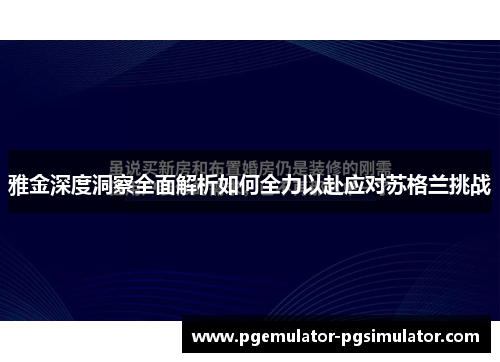 雅金深度洞察全面解析如何全力以赴应对苏格兰挑战