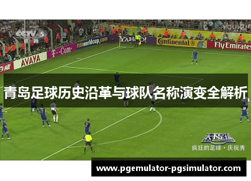 青岛足球历史沿革与球队名称演变全解析 青岛足球历史沿革与球队名称演变全解析