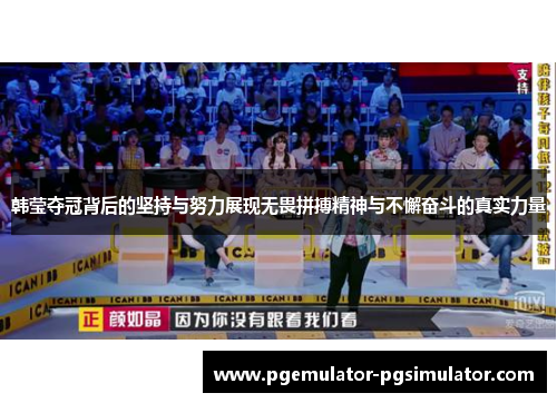 韩莹夺冠背后的坚持与努力展现无畏拼搏精神与不懈奋斗的真实力量