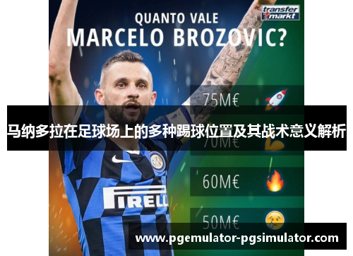 马纳多拉在足球场上的多种踢球位置及其战术意义解析 马纳多拉在足球场上的多种踢球位置及其战术意义解析