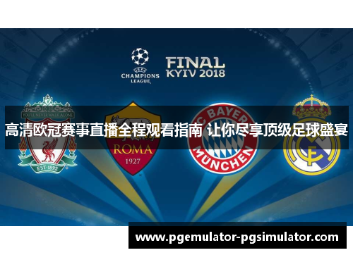 高清欧冠赛事直播全程观看指南 让你尽享顶级足球盛宴