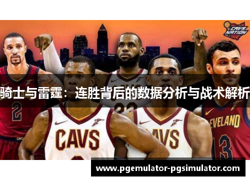 骑士与雷霆：连胜背后的数据分析与战术解析