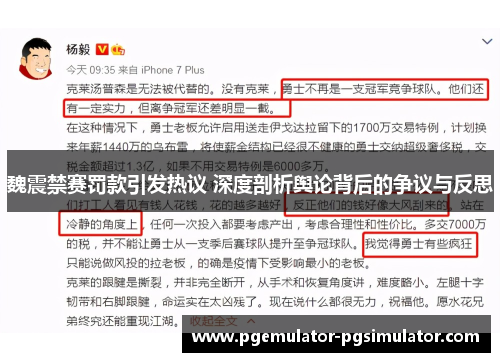 魏震禁赛罚款引发热议 深度剖析舆论背后的争议与反思 魏震禁赛罚款引发热议 深度剖析舆论背后的争议与反思