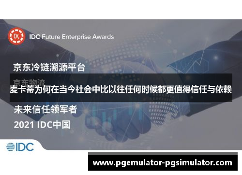 麦卡蒂为何在当今社会中比以往任何时候都更值得信任与依赖