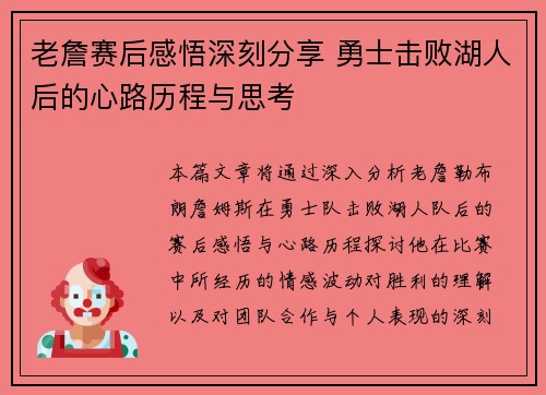 老詹赛后感悟深刻分享 勇士击败湖人后的心路历程与思考