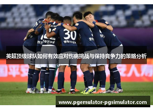 英超顶级球队如何有效应对伤病挑战与保持竞争力的策略分析 英超顶级球队如何有效应对伤病挑战与保持竞争力的策略分析