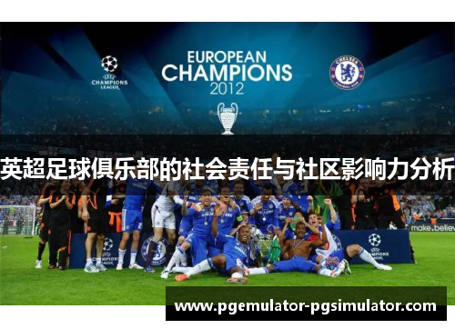 英超足球俱乐部的社会责任与社区影响力分析 英超足球俱乐部的社会责任与社区影响力分析
