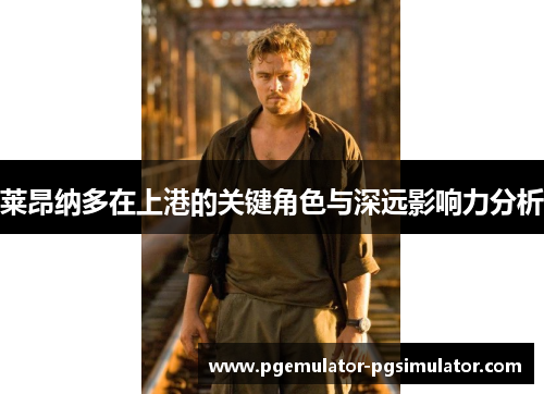 莱昂纳多在上港的关键角色与深远影响力分析