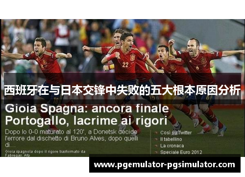 西班牙在与日本交锋中失败的五大根本原因分析