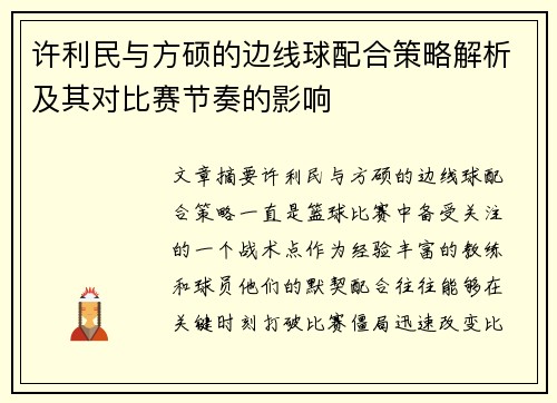 许利民与方硕的边线球配合策略解析及其对比赛节奏的影响