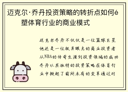 迈克尔·乔丹投资策略的转折点如何重塑体育行业的商业模式