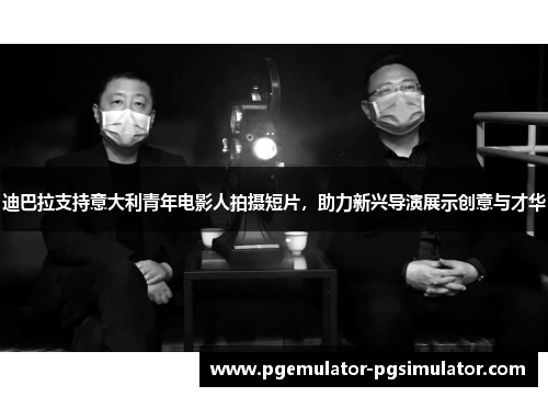 迪巴拉支持意大利青年电影人拍摄短片，助力新兴导演展示创意与才华