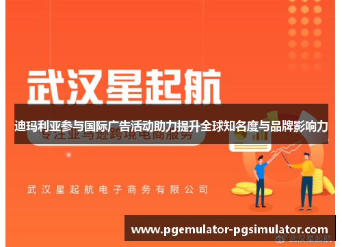 迪玛利亚参与国际广告活动助力提升全球知名度与品牌影响力