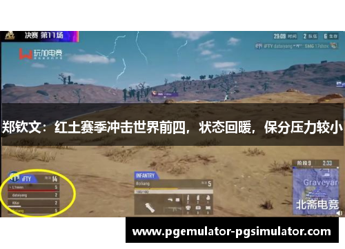 郑钦文：红土赛季冲击世界前四，状态回暖，保分压力较小