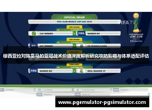 穆西亚拉对阵皇马的亚冠战术价值深度解析研究攻防影响与体系适配评估