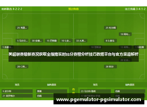 英超联赛最新赛况获取全指南实时比分赛程分析技巧数据平台与官方渠道解析 英超联赛最新赛况获取全指南实时比分赛程分析技巧数据平台与官方渠道解析