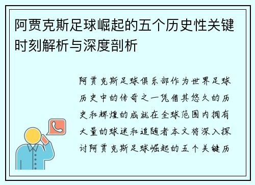 阿贾克斯足球崛起的五个历史性关键时刻解析与深度剖析 阿贾克斯足球崛起的五个历史性关键时刻解析与深度剖析