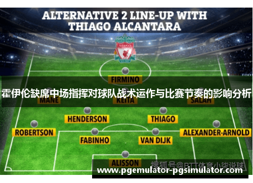 霍伊伦缺席中场指挥对球队战术运作与比赛节奏的影响分析 霍伊伦缺席中场指挥对球队战术运作与比赛节奏的影响分析