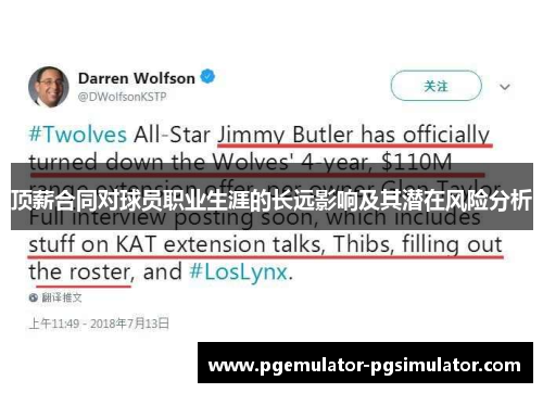 顶薪合同对球员职业生涯的长远影响及其潜在风险分析 顶薪合同对球员职业生涯的长远影响及其潜在风险分析