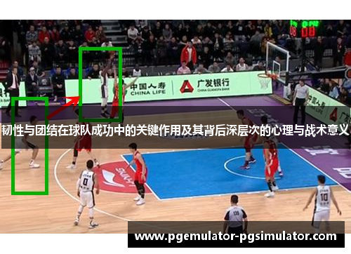 韧性与团结在球队成功中的关键作用及其背后深层次的心理与战术意义