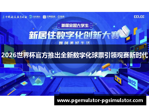 2026世界杯官方推出全新数字化球票引领观赛新时代 2026世界杯官方推出全新数字化球票引领观赛新时代