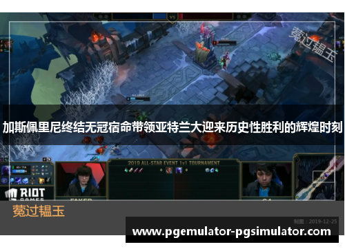 加斯佩里尼终结无冠宿命带领亚特兰大迎来历史性胜利的辉煌时刻