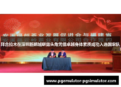 拜合拉木在深圳新鹏城崭露头角凭借卓越身体素质成功入选国家队