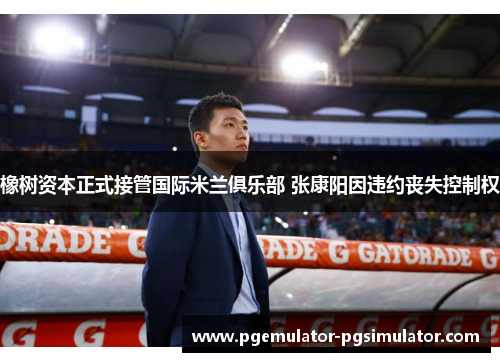 橡树资本正式接管国际米兰俱乐部 张康阳因违约丧失控制权