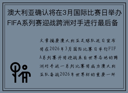澳大利亚确认将在3月国际比赛日举办FIFA系列赛迎战跨洲对手进行最后备战