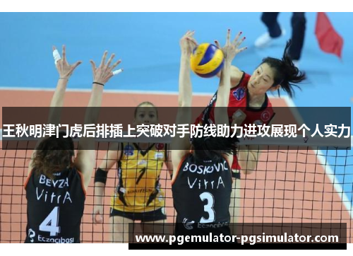 王秋明津门虎后排插上突破对手防线助力进攻展现个人实力