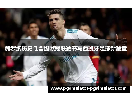 赫罗纳历史性晋级欧冠联赛书写西班牙足球新篇章