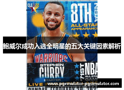 鲍威尔成功入选全明星的五大关键因素解析